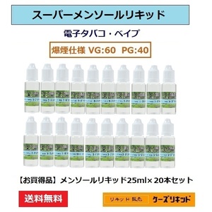 【送料無料】◆ メンソールリキッド25ｍl×20本 ◆ 爆煙タイプ◆プルームテック 再生・電子タバコ・ベイプ（VAPE）品質保証付 