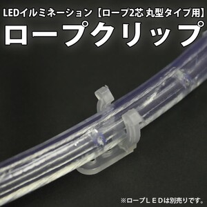 ２芯 丸型 LED ロープライト用パーツ 固定クリップ