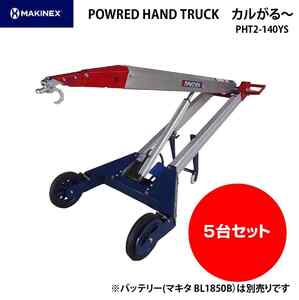 【まとめ買い】MAKINEX モバイル電動アシストクレーン カルがる～ PHT2-140-YS (バッテリー別売) 5台セット