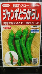 ３袋セット トウガラシ ジャンボとうがらし 福耳ジロー 唐辛子 種 郵便は送料無料