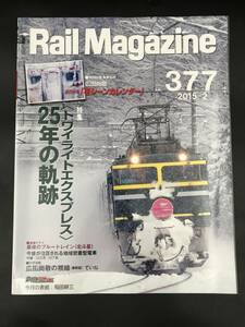 SE0115-17◆Rail Magazine レイル・マガジン 2015年 2月号 Vol.377 トワイライトエクスプレス25年の軌跡 ブルートレイン 北斗星