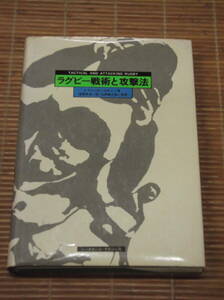 ラグビー戦術と攻撃法　Ｉ・ファン・ヒールデン 著　1975年　ベースボールマガジン社