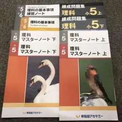 早稲田アカデミー5年理科　マスターテキスト/錬成問題集ほか　6冊　2021年度