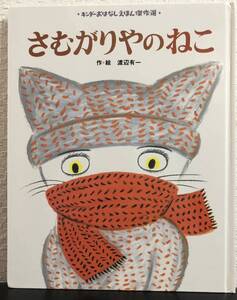 「さむがりやのねこ」渡辺有一　キンダーおはなしえほん傑作集　フレーベル館　2006年