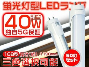 送料無 LED蛍光灯 120cm 1198mm 40W型直管 独自5G 2倍明るさ保証 168型 広角300度より明るい PL グロー式工事不要 EMC対応 1年保証 50本 GH