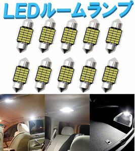 【送料無料】T10 x 31mm 18連 3014チップ 10個セット 車ランプ LED ルームランプ ポジションランプ 12V 車検対応