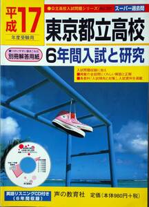 「東京都立高校６年間入試と研究 平成17年度受験用」声の教育社