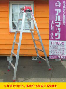 【よろづ屋】札幌ドーム周辺引取り限定：概ね美品 はしご兼用脚立 アルマック ALMAX R-180 脚立高さ1.7m ハシゴ長さ3.56m ナカオ(M0528)