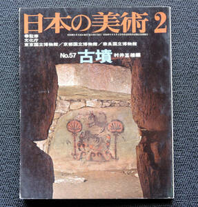 ■■至文堂 日本の美術 №57　古墳