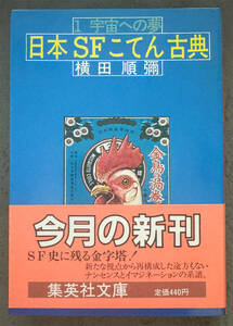 【初版/帯付】横田順彌『日本ＳＦこてん古典１』集英社文庫