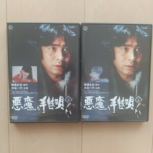 ☆DVD/セル版 悪魔の手毬唄 上・下巻 2本まとめて 古谷一行/夏目雅子/佐藤友美/池波志乃/長門勇