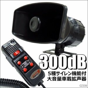 車載拡声器 12V用 60W 300dB カー拡声器 メガフォン サイレン5種付/23д