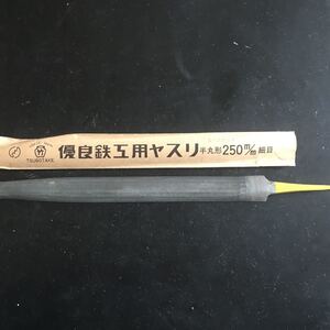 ステンレス用ヤスリエースカット　壺竹　半丸形　250mm 細目