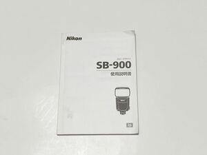 NIKON スピードライトSB-900の取扱説明書