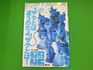 T51◆【店頭販売品】月刊モデルグラフィックス《2024年7月号》Vol.476★ジオンの名機Part.2 カッコいいグフが作りたくなったときに読む本