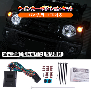 ●改良タイプ● ウインカーポジションキット ウインカー 減光調節 常時点灯化 説明書付 12V 汎用 LED対応 自動車 ライト 電装 パーツ Y569