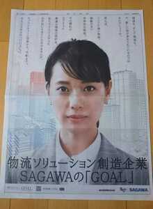 戸田恵梨香★佐川急便広告 2020年9月30日 朝日新聞 SAGAWA