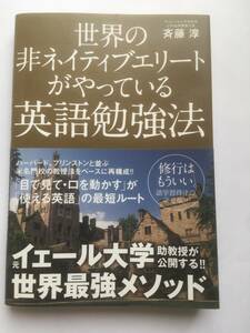 世界の非ネイティブエリートがやってる英語勉強法　斉藤　淳