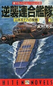 中古新書 ≪日本文学≫ 逆襲連合艦隊3-山本五十六の聖戦- / 大村芳弘