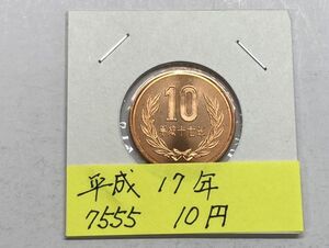 平成１７年　１０円青銅貨　ミント出し未使用　NO.7555