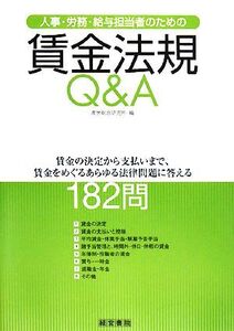 人事・労務・給与担当者のための賃金法規Q&A 賃金の決定から支払いまで、賃金をめぐるあらゆる法律問題に答える182問/産労総合研究所【編】