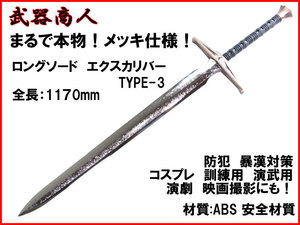 【さくら造形 CP506P】ロング TYPE-3 メッキ 西洋 材質PPなので安全 所持制限なし コスプレ 訓練 演武用に! 映画 写真撮影の小道具 n2ib