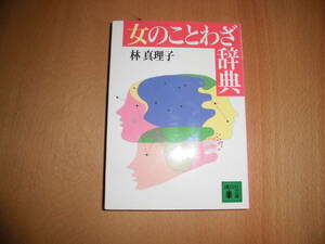 女のことわざ辞典　林真理子　講談社文庫　中古品