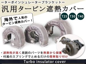 ターボインシュレーター ターボ ブランケット タービン 遮熱 T25