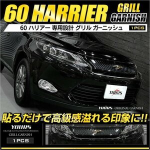 【訳あり品】 ハリアー 60 専用 グリル ガーニッシュ 1PCS ZSU60W ZSU65W メッキ パーツ アクセサリー フロント カスタム 外装 送料無料!