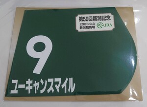 ユーキャンスマイル 2023年 新潟記念 ミニゼッケン 未開封新品 石橋脩騎手 友道康夫 金子真人ホールディングス