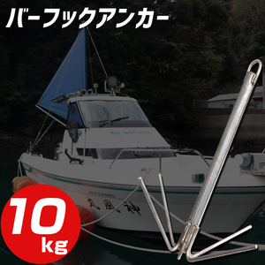 バーフックアンカー 4本爪 SUS304 ステンレス 岩礁 アンカー ロックフィッシュ テトラ 漁礁 船 ボート 掛かり釣り 錨 回収リング付き