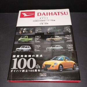 ● 小堀和則「 ダイハツ 日本最古の発動機メーカーの変遷」※ラインマーカー引きあり　DAIHATSU