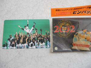 長嶋監督胴上げテレカ（度数50　未使用）+セブンイレブン限定　読売ジャイアンツ2002年 優勝記念ピンバッジ　セット
