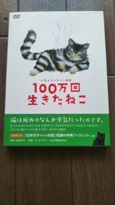 ■【中古】100万回生きたねこ [DVD] ■