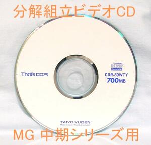 ◆◆送料無料！！「分解組立解説ビデオCD」♪MG 中期シリーズ◆612MG3,MG12等