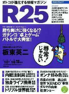 リクルート情報誌「Ｒ２５」NO.244板東英二・石原あつ美