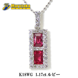 送料無料 ルビー ダイヤモンド ホワイトゴールド ネックレス K18WG R1.17ct D0.47ct アジャスター付 逸品質屋 丸高 尼崎 a12-989