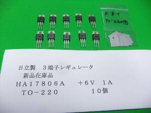 日立製　　３端子レギュレータ　ＨＡ１７８０６Ａ　＋６Ｖ　１Ａ　　１０個　新品在庫品　　Ｃ　