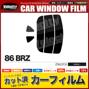 カーフィルム カット済み リアセット 86 BRZ ZN6 ZC6 ハイマウント無 ライトスモーク 【25%】