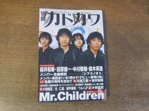 2312mn●別冊カドカワ 198●総力特集:Mr.Children/ミスターチルドレン/ミスチル/桜井和寿/田原健一/中川敬輔/鈴木英哉/シフクノオト/辻仁成