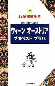 ウィーン オーストリア ブダペスト プラハ 海外自由旅行の道具箱 ブルーガイドわがまま歩き26/ブ