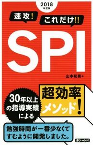 速攻！これだけ!!SPI(2018年度版)/山本和男(著者)