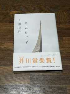 上田岳弘　ニムロッド　単行本　初版　芥川賞受賞作