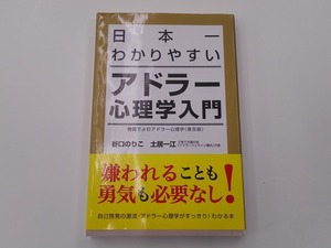 日本一わかりやすいアドラー心理学入門 [発行年]-2015年4月 初版1刷 @