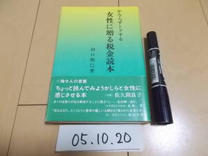 かならずトクする女性に贈る税金読本