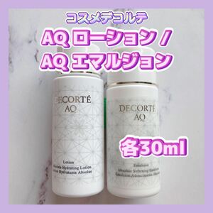 送料無料 日本製 コスメデコルテ AQ ローション / エマルジョン 各30ml 化粧水乳液