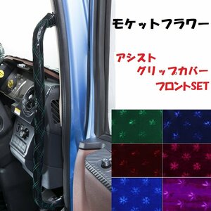 トラック用品 金華山 モケットフラワー アシストグリップカバー 17スーパーグレート H29/05～ Fセット エンジ【送料800円】