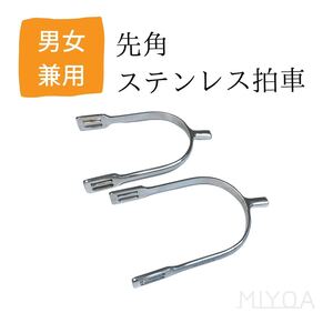 新品 男女兼用 ステンレス拍車 先角2cm ノーマル拍車 乗馬 拍車