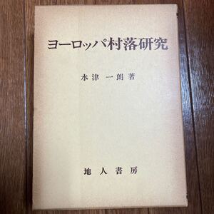 ヨーロッパ村落研究 水津一朗 地人書房 ゲルマン的共同体の地理的基礎 西ドイツにおける中世の集落と農地 中世オストエルベにおける村落