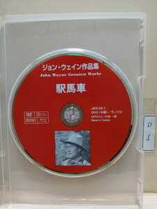 ［駅馬車］※ディスクのみ【未再生品】（映画DVD）DVDソフト（激安）【送料全国一律180円】180円にてDVDディスク１枚~８枚迄同梱可能です